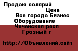 Продаю солярий “Power Tower 7200 Ultra sun“ › Цена ­ 110 000 - Все города Бизнес » Оборудование   . Чеченская респ.,Грозный г.